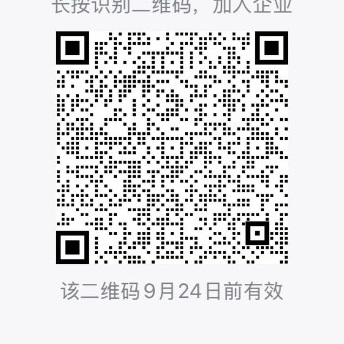 企业微信报名二维码，有效期至 9 月 24 日